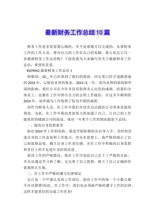 最新财务工作总结10篇