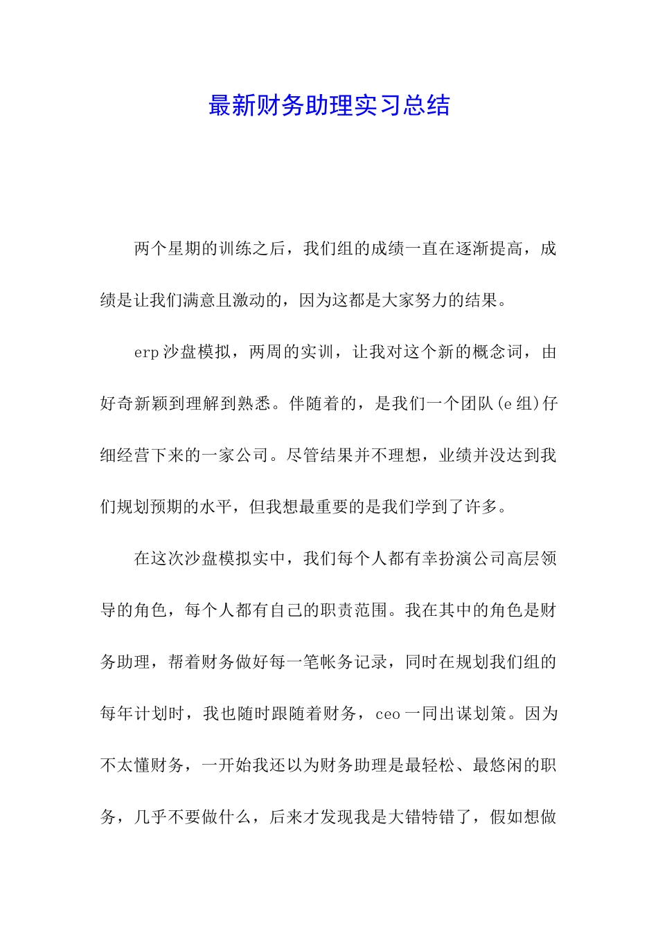 最新财务助理实习总结_第1页