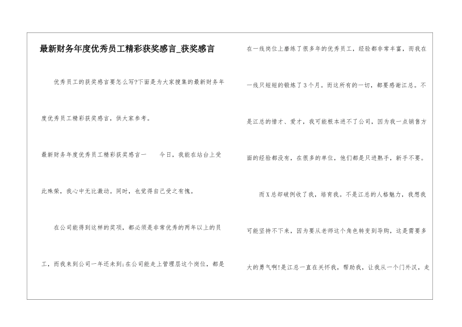 最新财务年度优秀员工精彩获奖感言-获奖感言_第1页