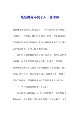 最新财务年度个人工作总结