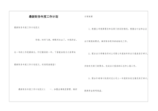 最新财务年度工作计划