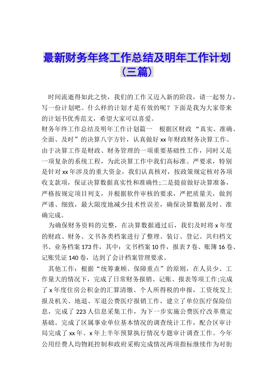 最新财务年终工作总结及明年工作计划_第1页