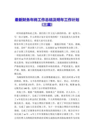 最新财务年终工作总结及明年工作计划