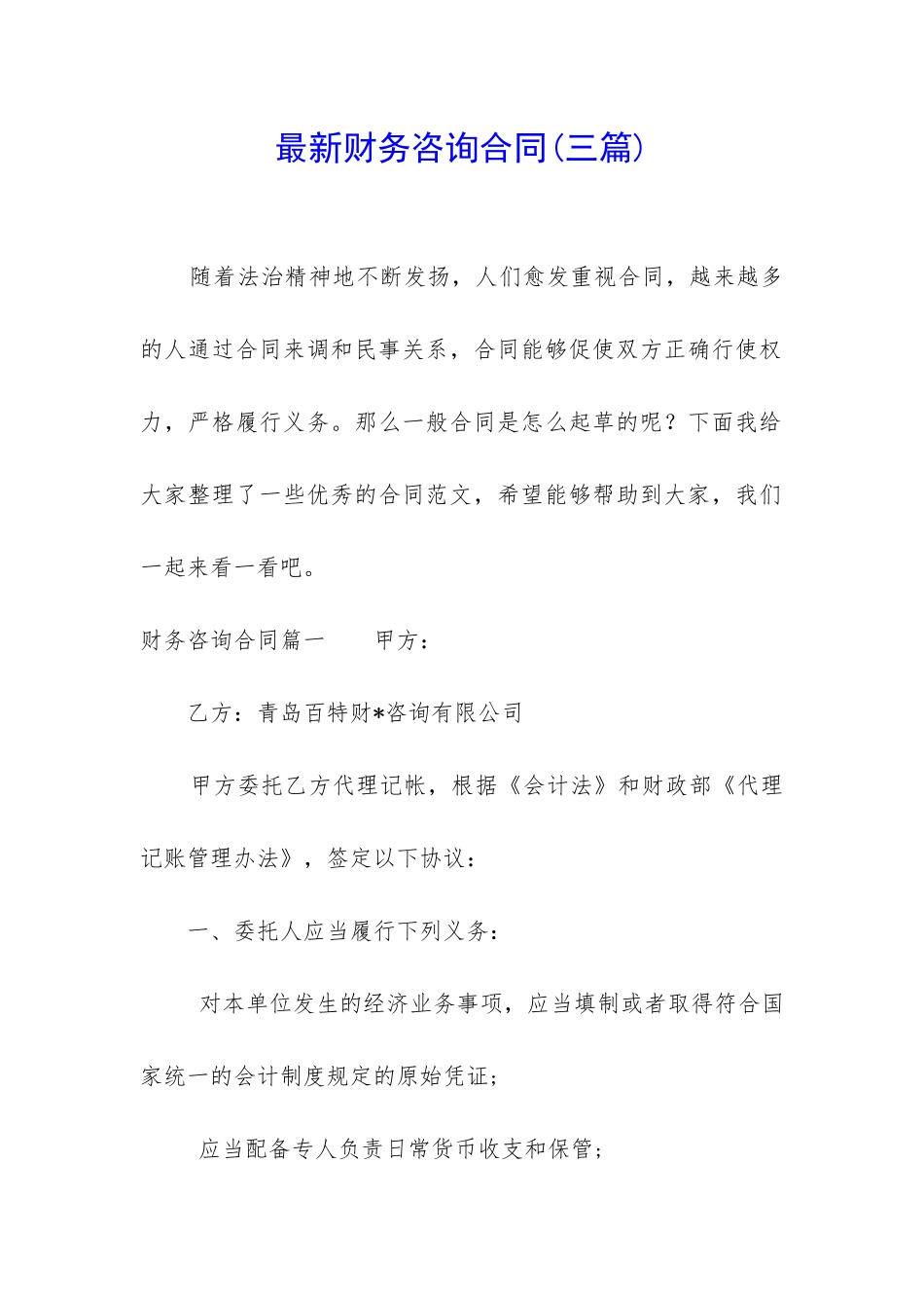 最新财务咨询合同_第1页