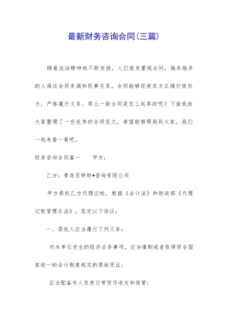 最新财务咨询合同