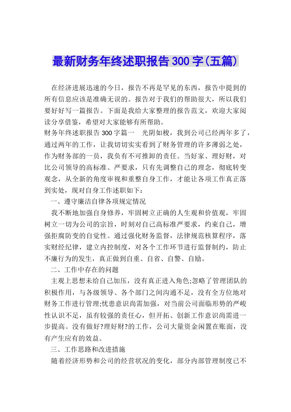 最新财务年终述职报告300字_第1页