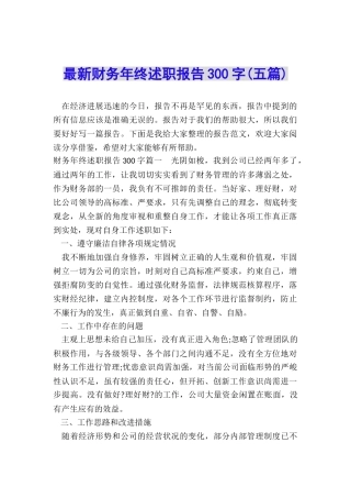 最新财务年终述职报告300字