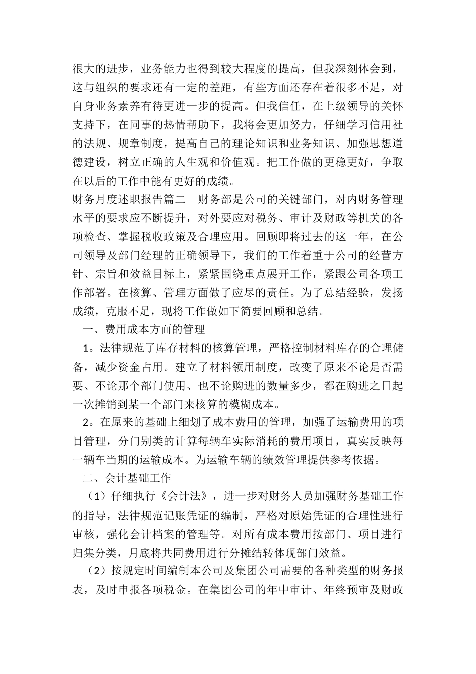 最新财务月度述职报告_第2页