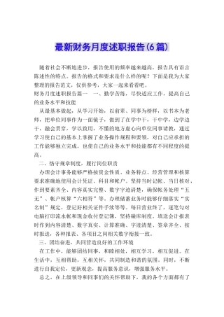 最新财务月度述职报告