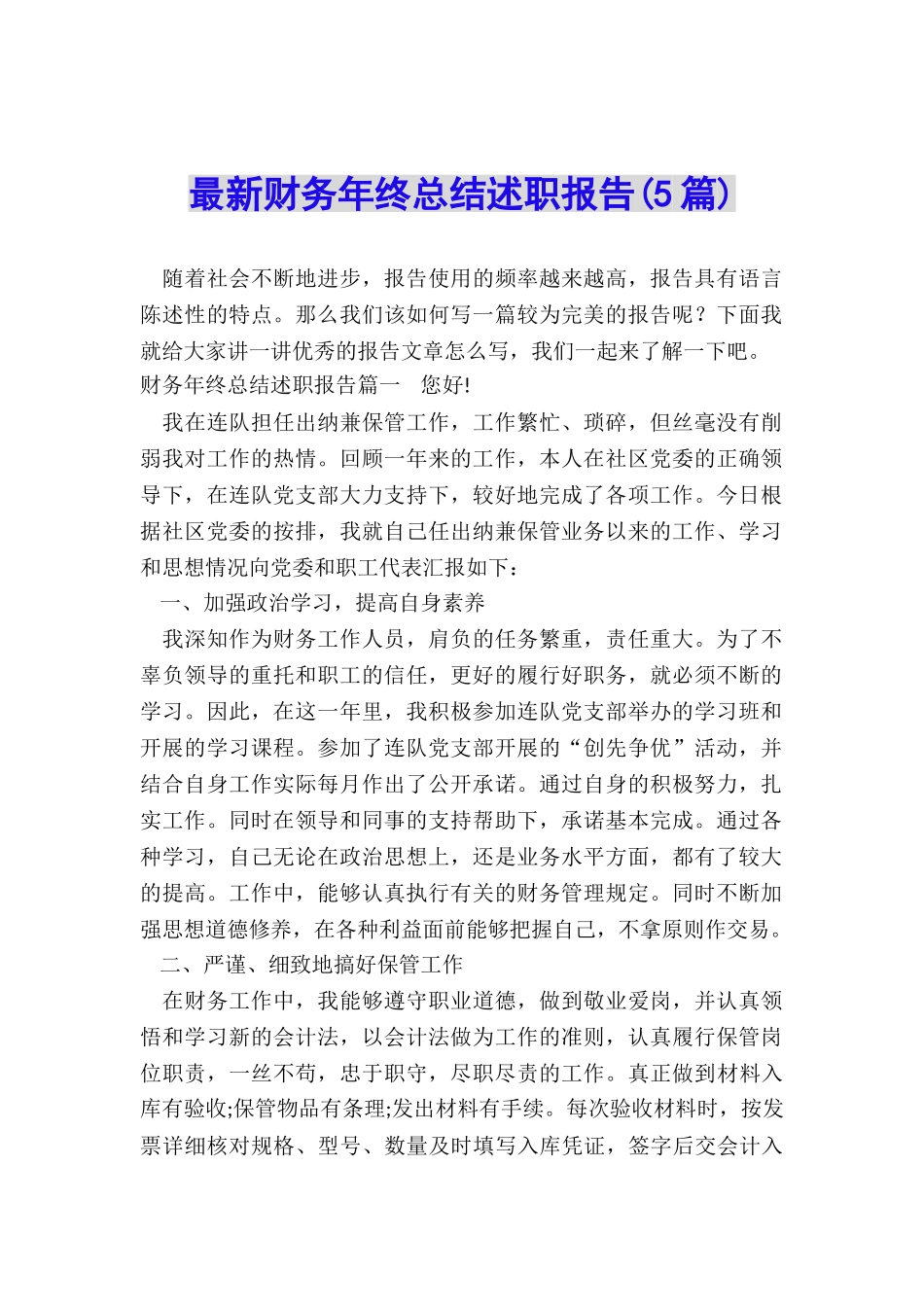 最新财务年终总结述职报告_第1页