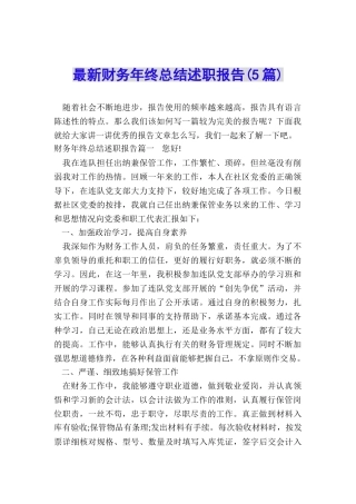最新财务年终总结述职报告