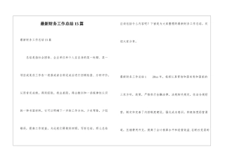 最新财务工作总结15篇