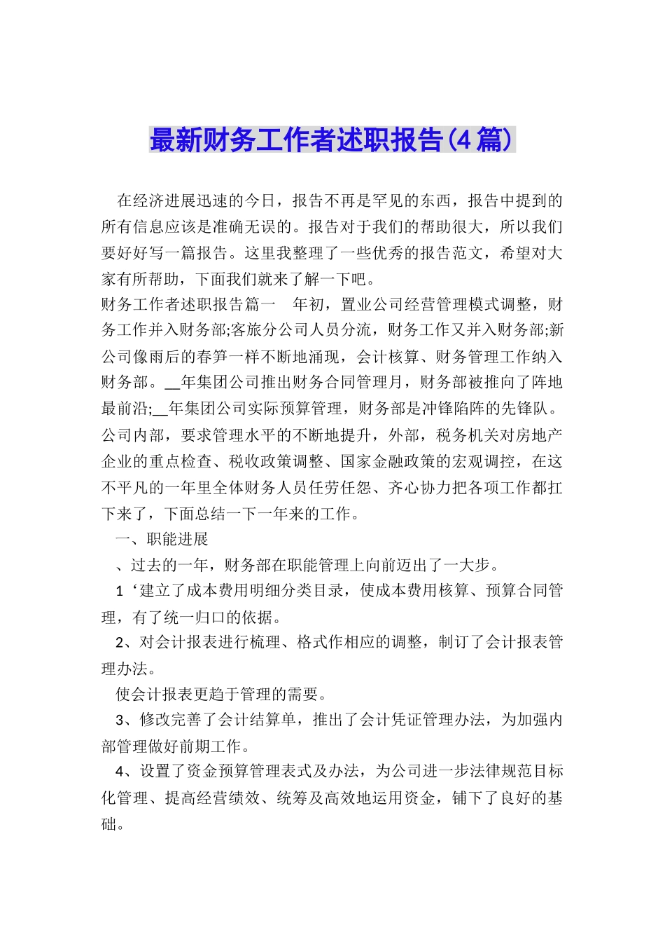 最新财务工作者述职报告(4篇)_第1页