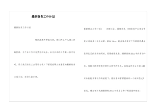 最新财务工作计划