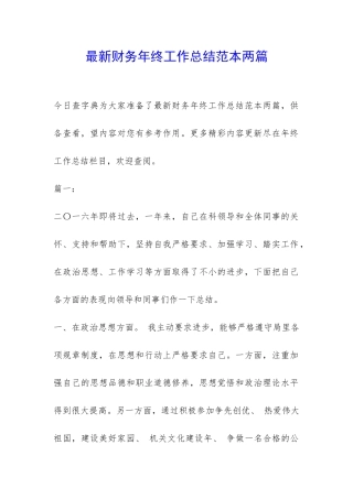 最新财务年终工作总结范本两篇-