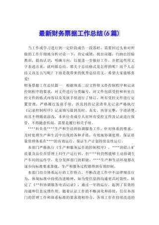 最新财务票据工作总结