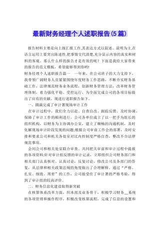 最新财务经理个人述职报告