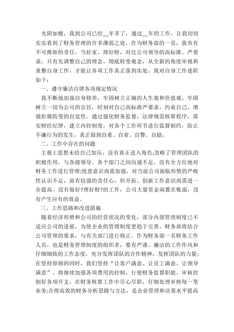 最新财务经理个人年终述职报告_第3页