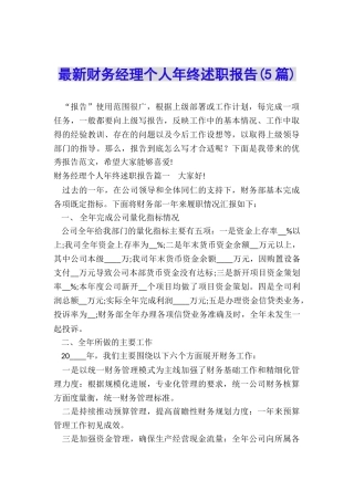 最新财务经理个人年终述职报告