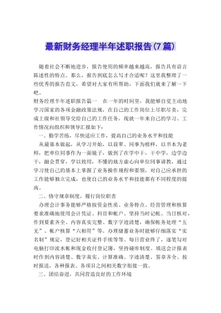 最新财务经理半年述职报告