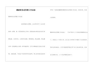 最新财务试用期工作总结