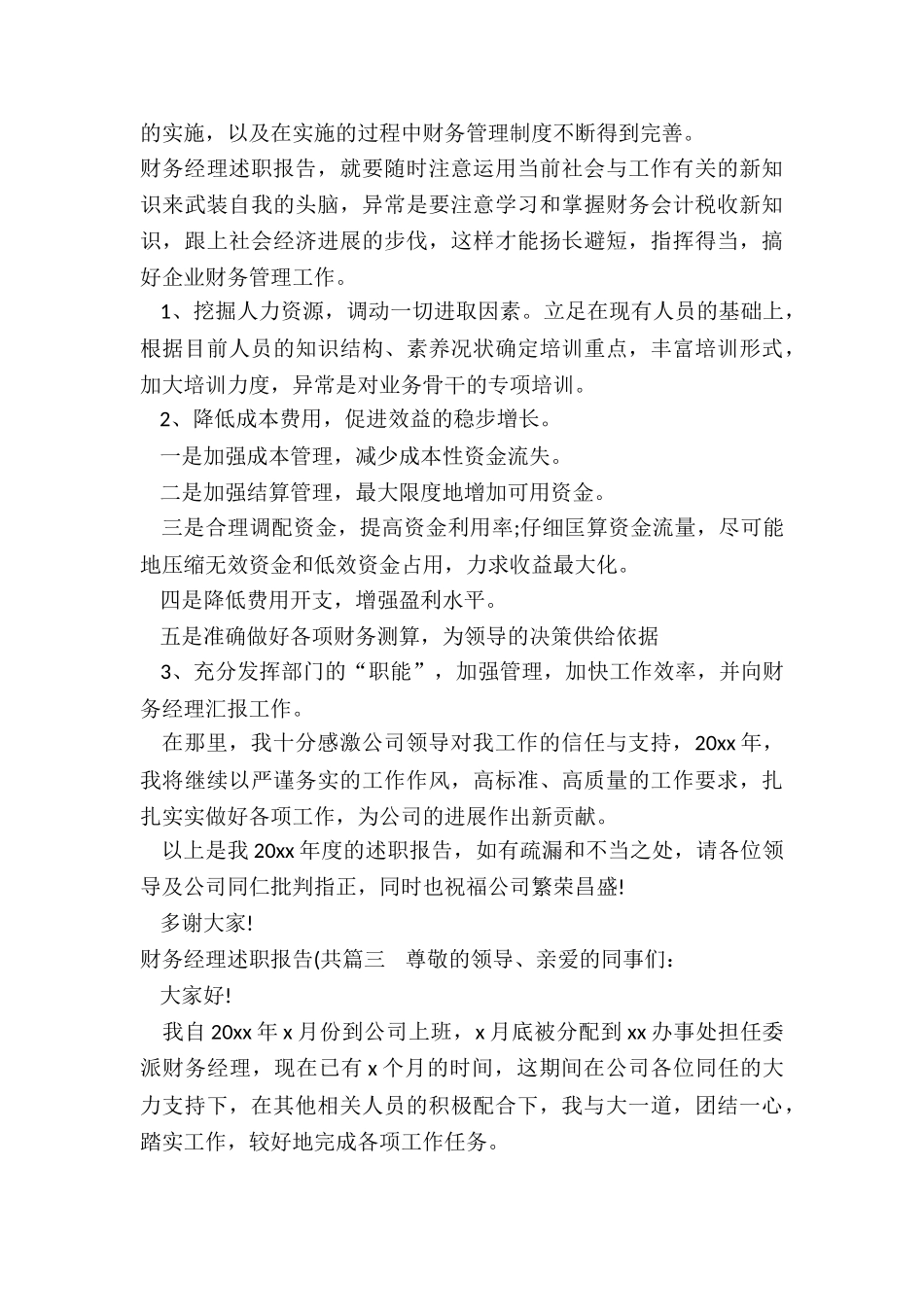 最新财务经理述职报告(共_第3页