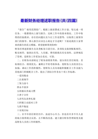 最新财务经理述职报告(共