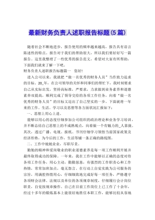 最新财务负责人述职报告标题