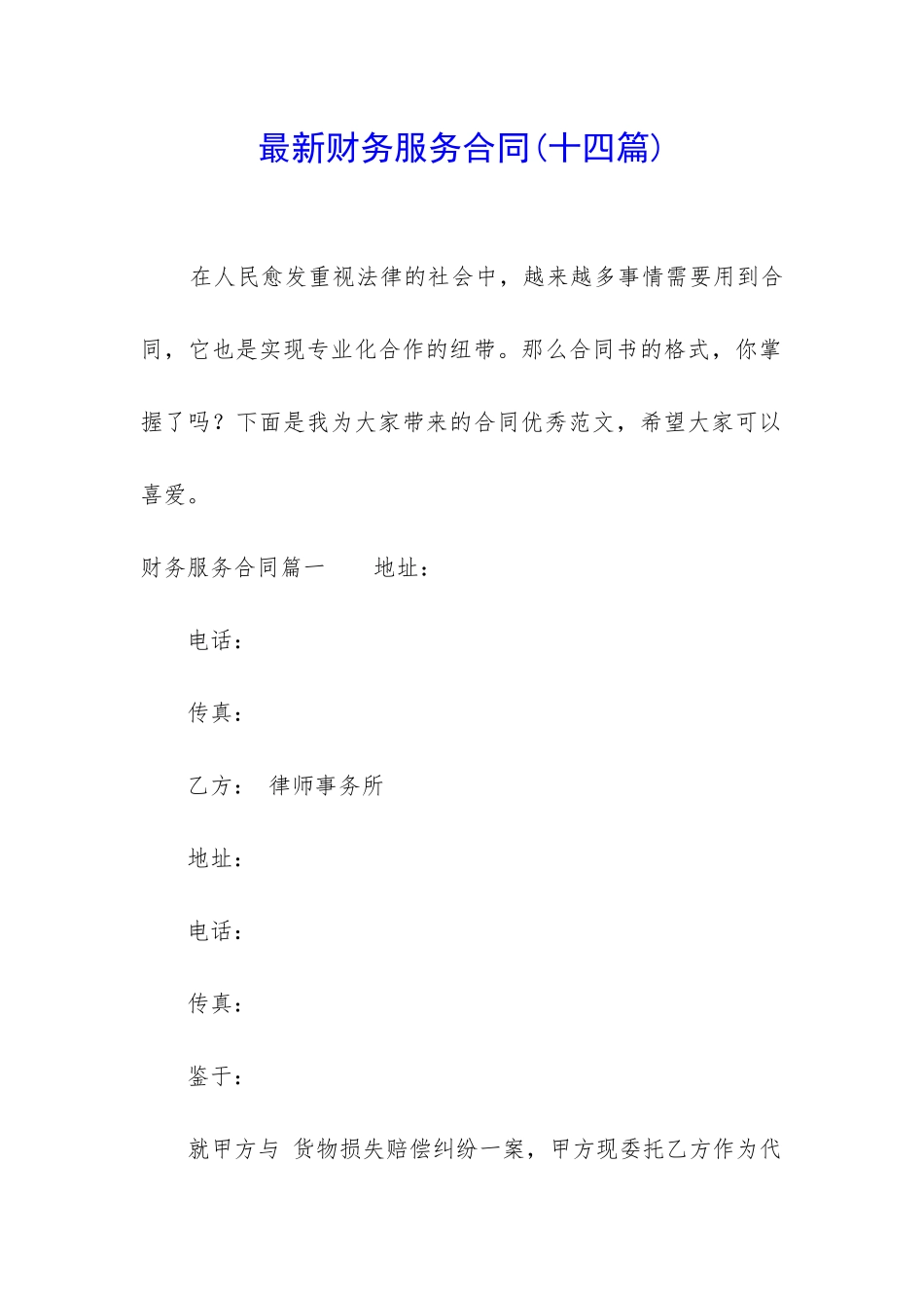 最新财务服务合同_第1页