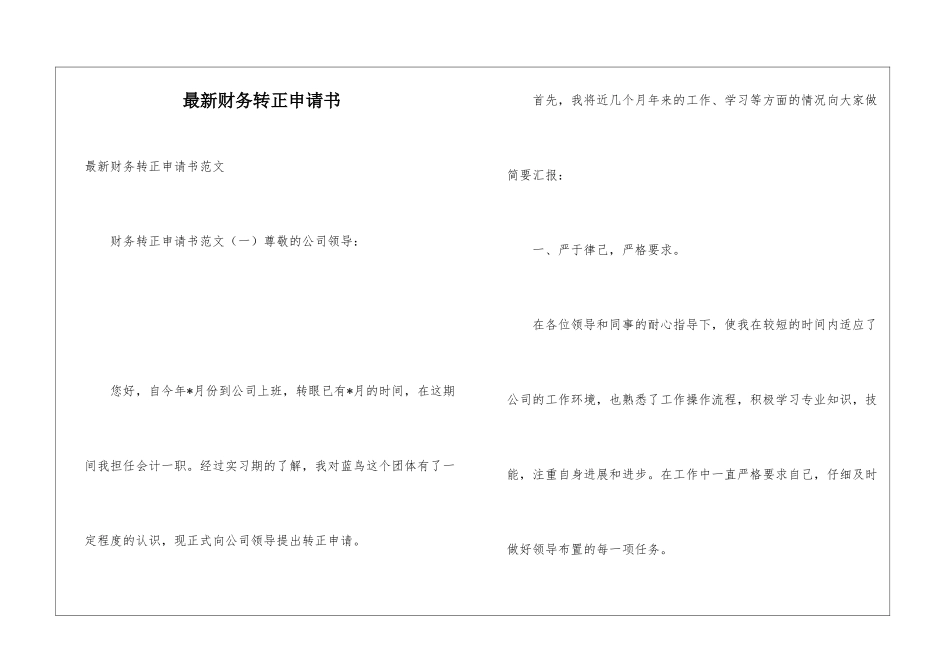 最新财务转正申请书_第1页