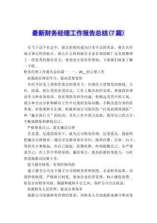 最新财务经理工作报告总结