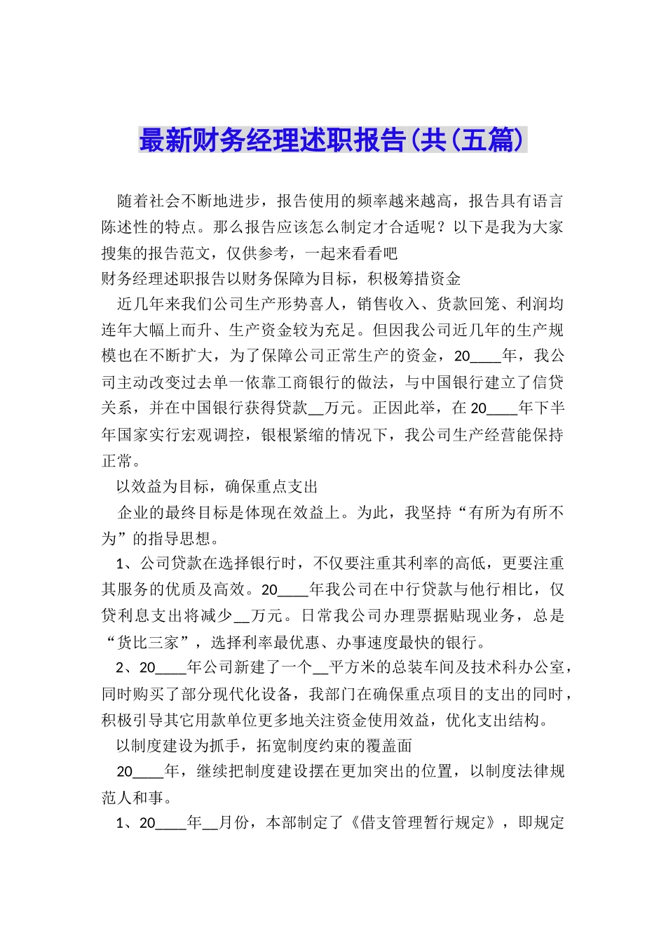 最新财务经理述职报告(共(五篇)_第1页
