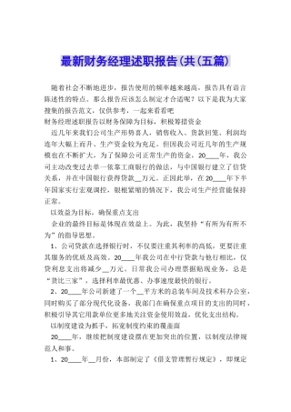 最新财务经理述职报告(共(五篇)