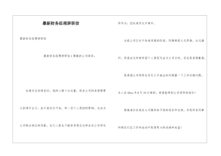 最新财务经理辞职信