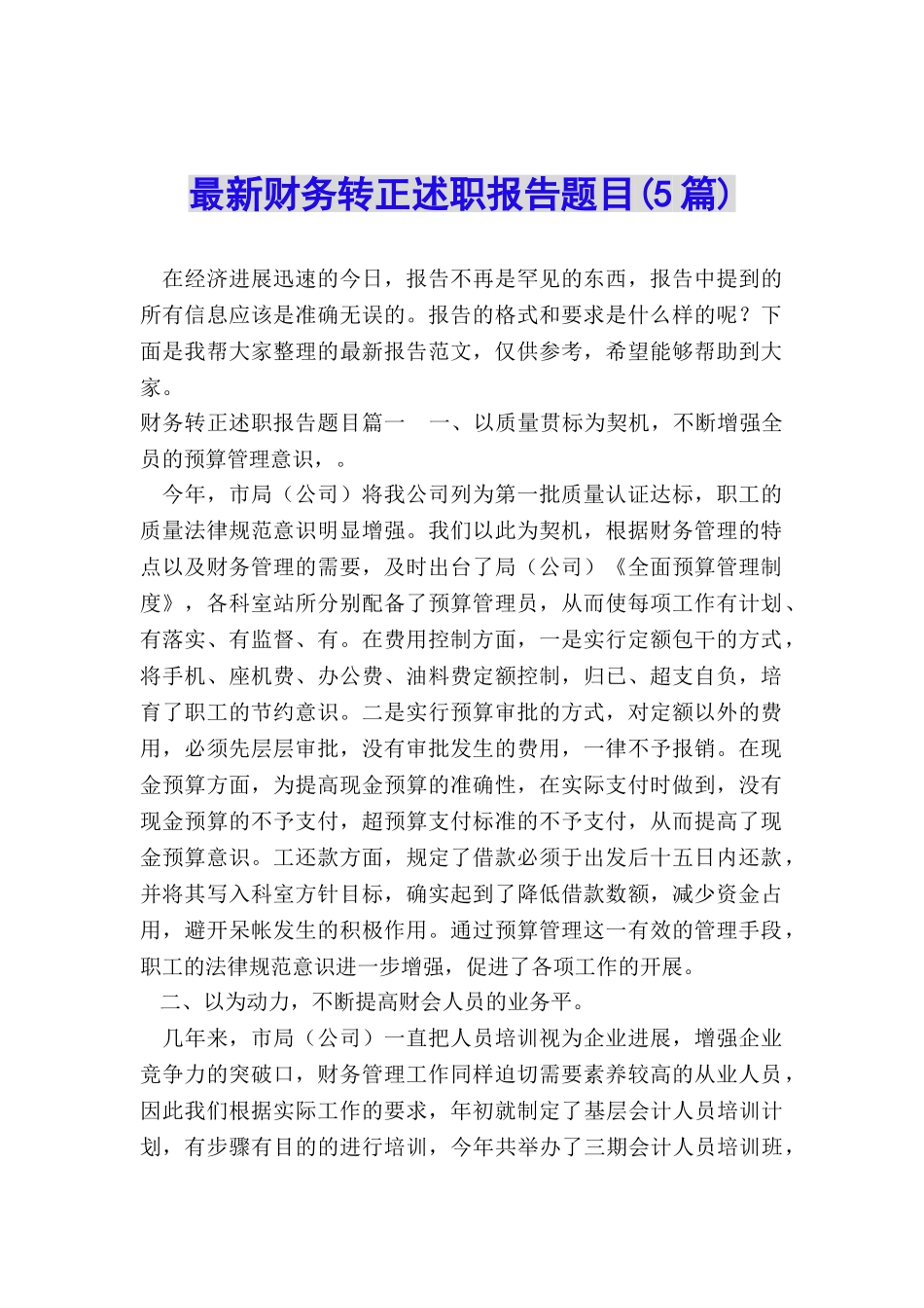 最新财务转正述职报告题目_第1页