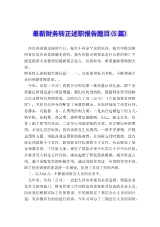 最新财务转正述职报告题目