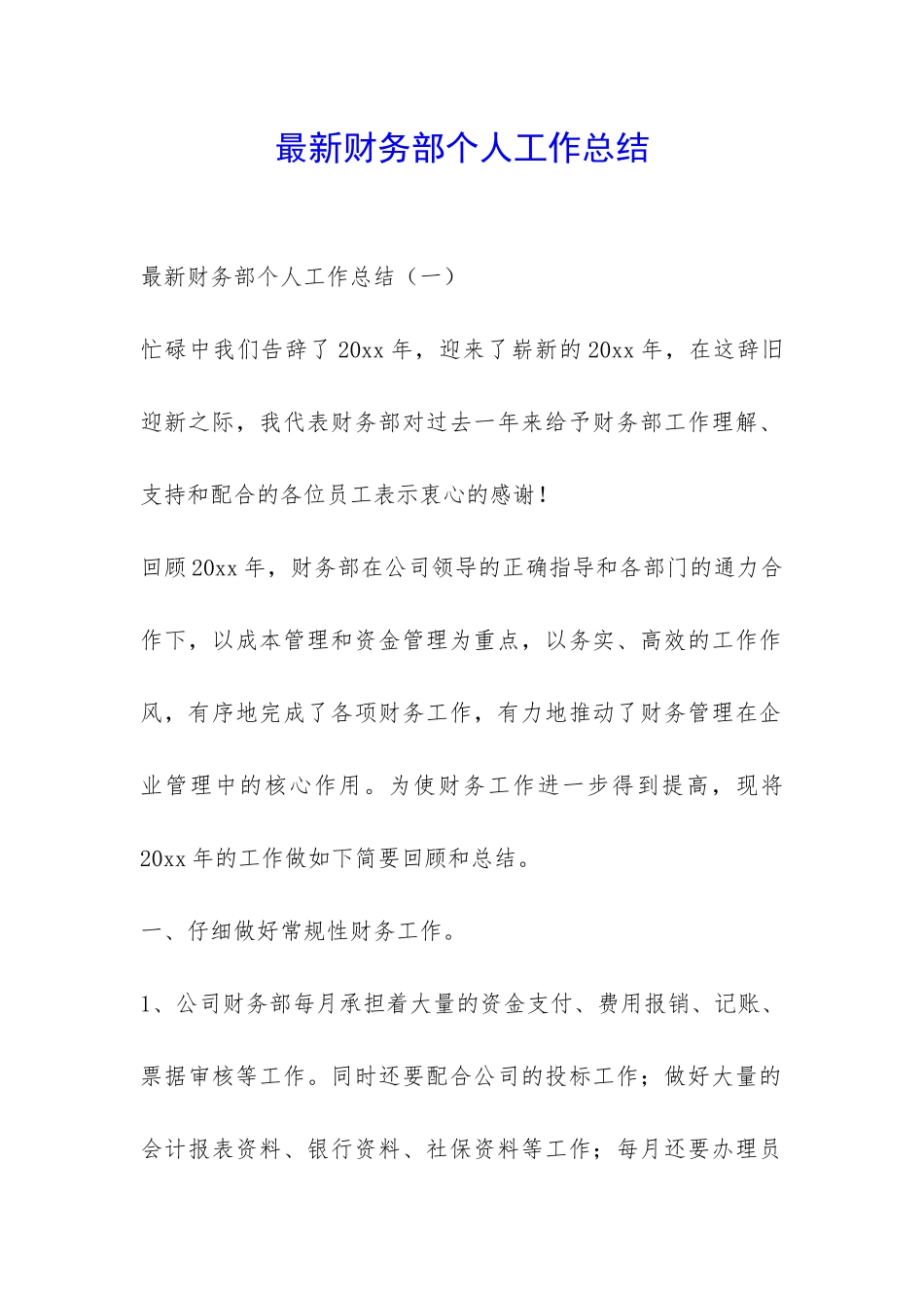最新财务部个人工作总结-_第1页