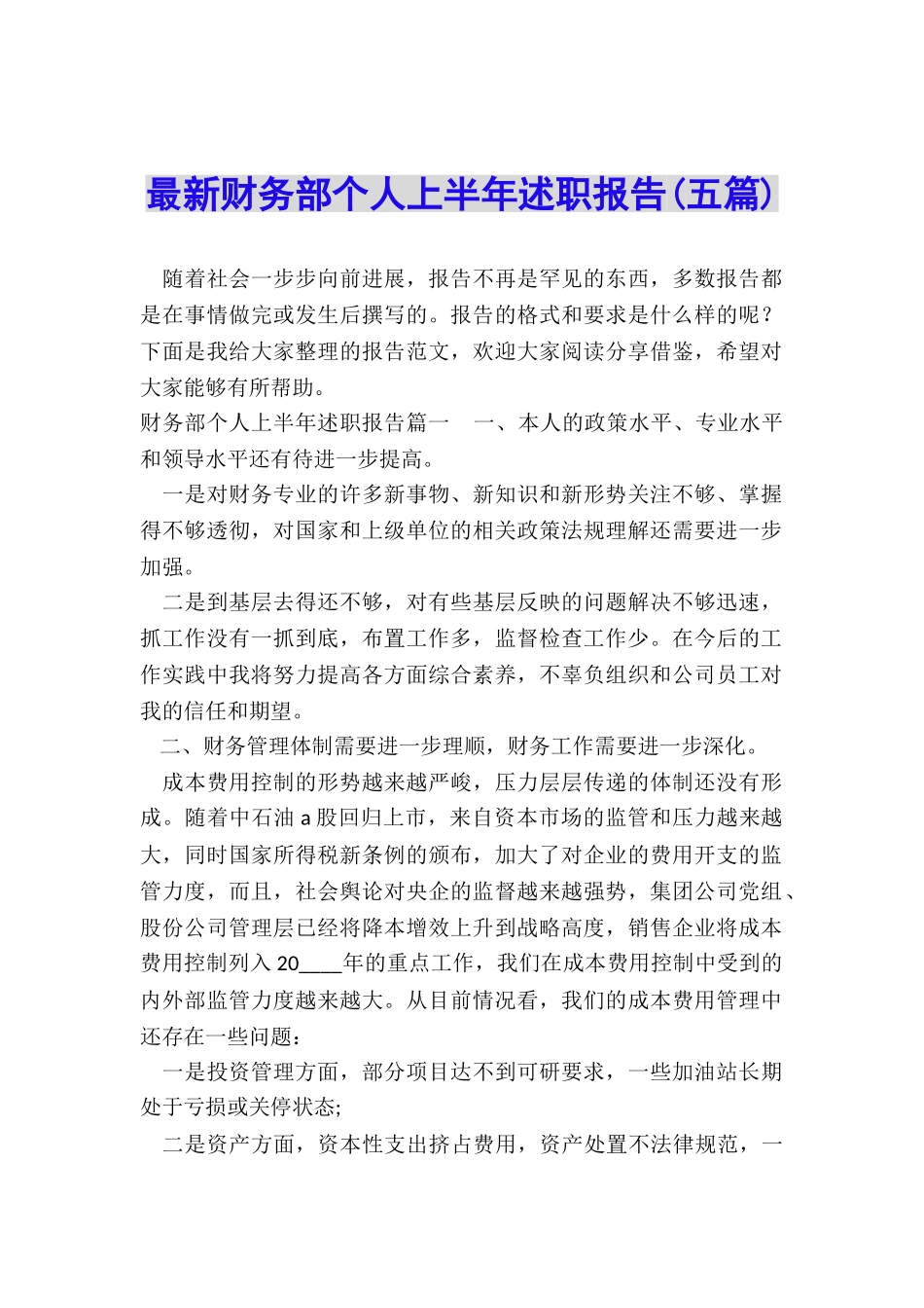 最新财务部个人上半年述职报告_第1页