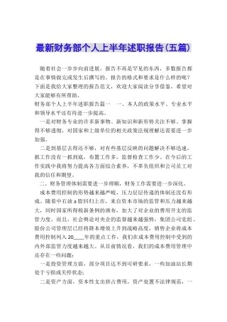 最新财务部个人上半年述职报告