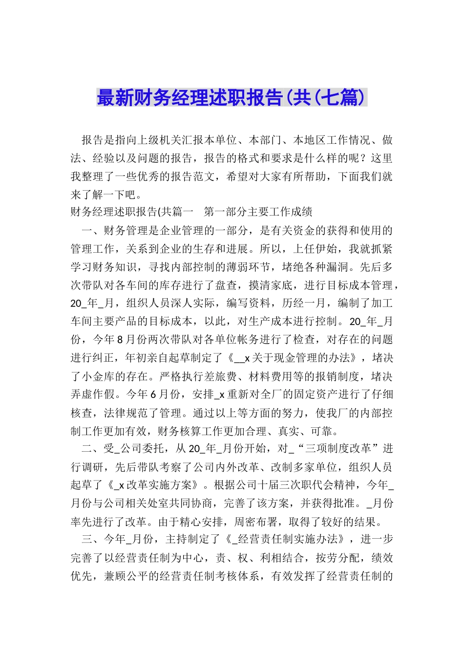 最新财务经理述职报告(共(七篇)_第1页