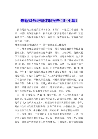 最新财务经理述职报告(共(七篇)