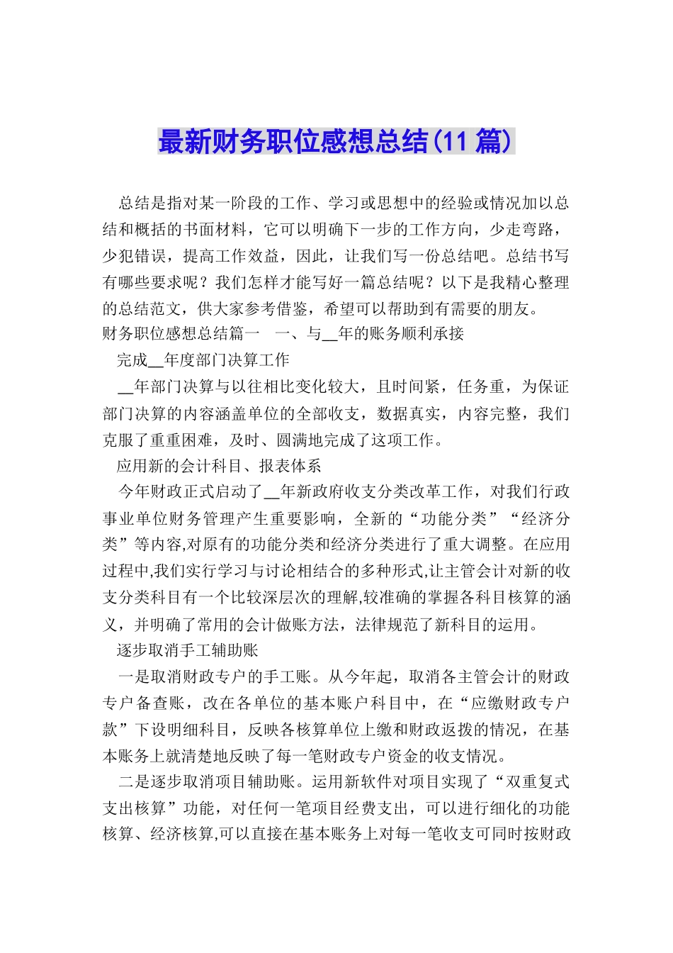 最新财务职位感想总结_第1页