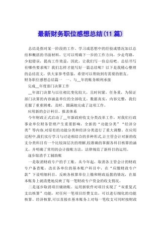 最新财务职位感想总结