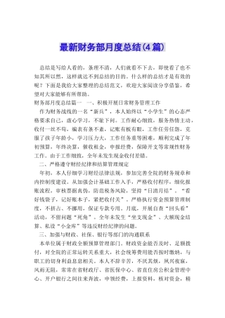 最新财务部月度总结