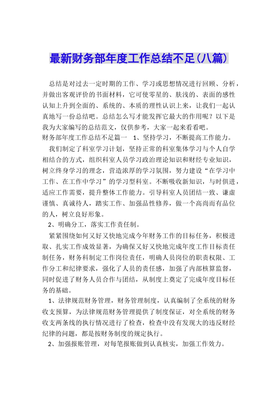 最新财务部年度工作总结不足_第1页