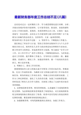 最新财务部年度工作总结不足