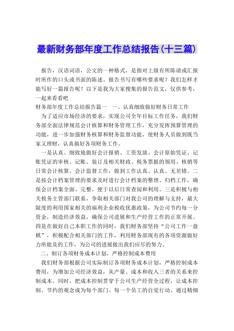 最新财务部年度工作总结报告_第1页