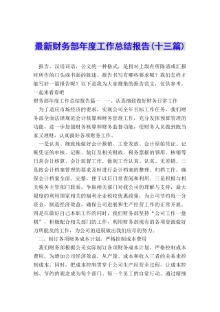 最新财务部年度工作总结报告