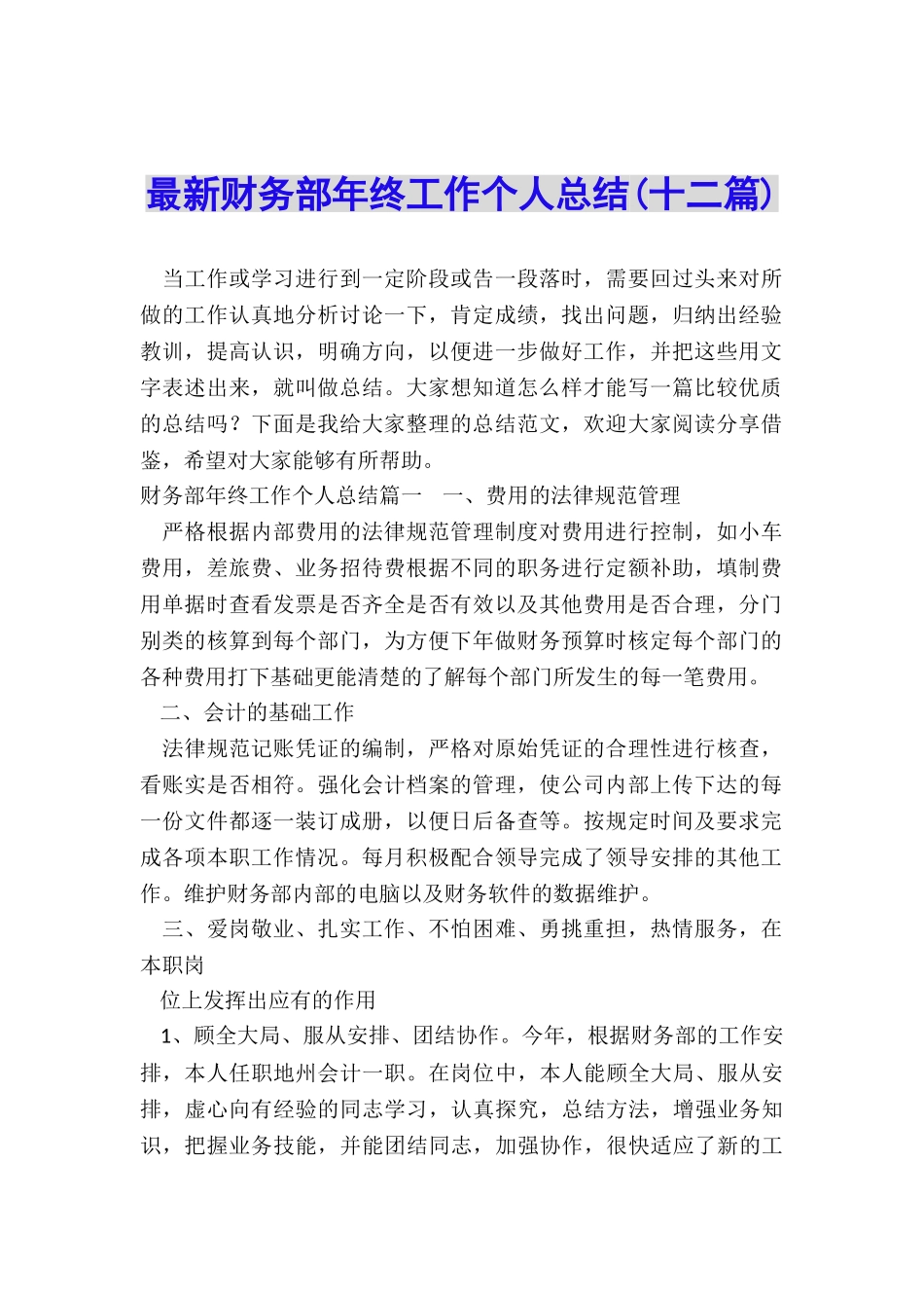 最新财务部年终工作个人总结_第1页