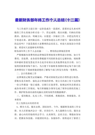 最新财务部年终工作个人总结